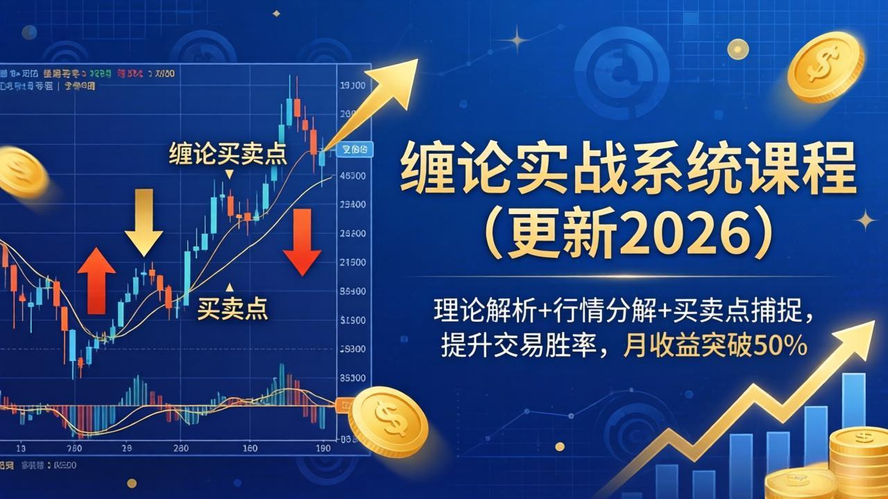 缠论实战系统课程(更新26年5月-钱途社