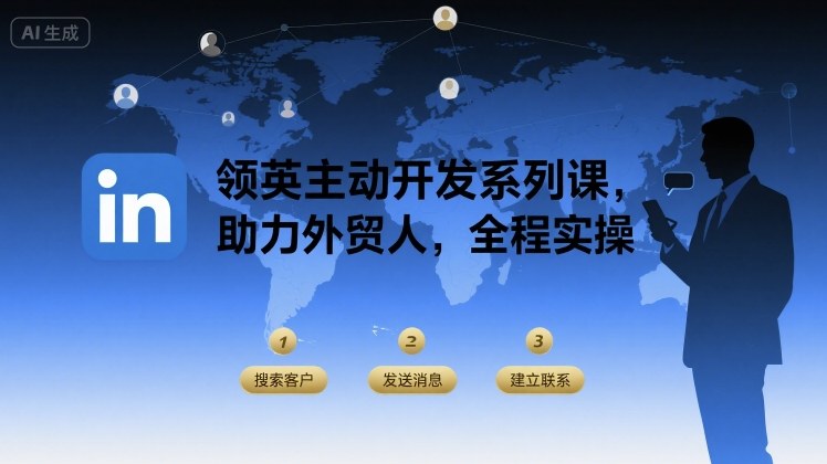 领英主动开发系列课，助力外贸人，全程实操-钱途社