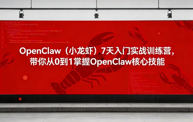 OpenClaw(小龙虾)7天入门实战训练营，带你从0到1掌握OpenClaw核心技能-钱途社