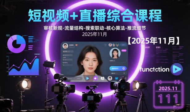 短视频+直播综合课程，审核新规-流量结构-搜索联动-核心算法-推流细节【更新3月25日】-钱途社