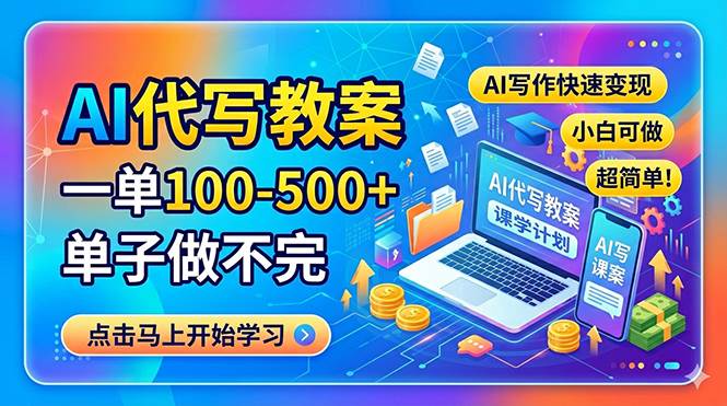 （18266期）AI代写教案，一单100-500+，单子做不完，AI写作快速变现，小白可做 超简单！-钱途社