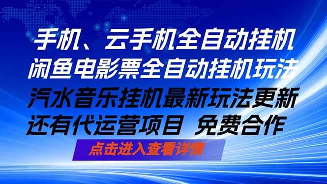 （18357期）ai手机全自动挂机，汽水音乐人最新挂机玩法，闲鱼电影票全自动，任选其一，月入过万不是梦-钱途社
