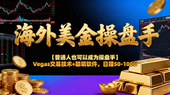 AI美金操盘手技术【普通人也可以成为操盘手】Vegas交易技术+聪明软件，日赚50-100U-钱途社