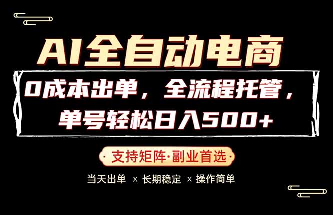 0成本出单，全流程托管，单日轻松日入500+-钱途社