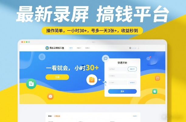 最新录屏搞钱平台,操作简单,一看就会,一小时30+,号多一天3张+,收益秒到【揭秘】-钱途社