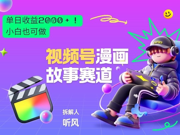 2026黑马项目!视频号漫画故事赛道,单日变现多张,新手小白也可做!