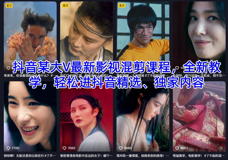 抖音某大V最新影视混剪课程，全新教学，轻松进抖音精选、独家内容-钱途社