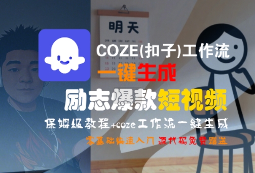 COZE(扣子)工作流一键生成励志爆款短视频，保姆级教程，零基础快速入门-钱途社