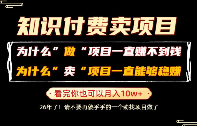 普通人为什么能够靠卖项目轻松月入10W+，而做项目却容易成炮灰，卖项目为什么能够稳賺不赔？【揭秘】-钱途社