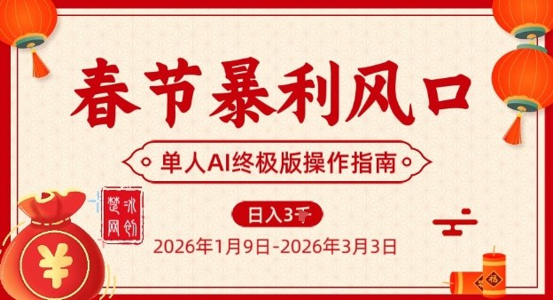 春节暴利风口项目,单人AI落地翻身终极版实操-钱途社