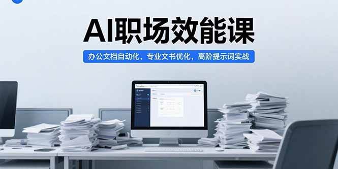 （15371期）AI职场效能课，办公文档自动化，专业文书优化，高阶提示词实战-钱途社