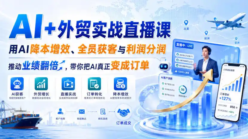 AI+外贸实战直播课，用AI降本增效、全员获客与利润分润，推动业绩翻倍，带你把AI真正变成订单(26.08.31)-钱途社