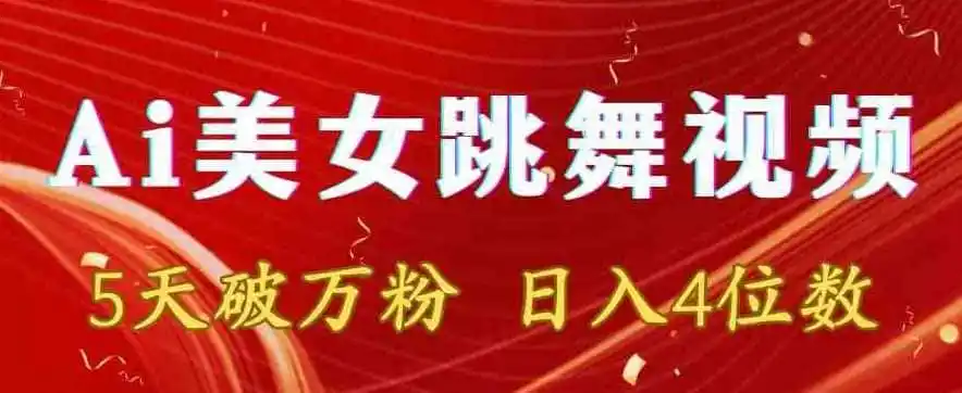 靠Ai美女跳舞视频，5天破万粉，日入4位数，多种变现方式【揭秘】-钱途社