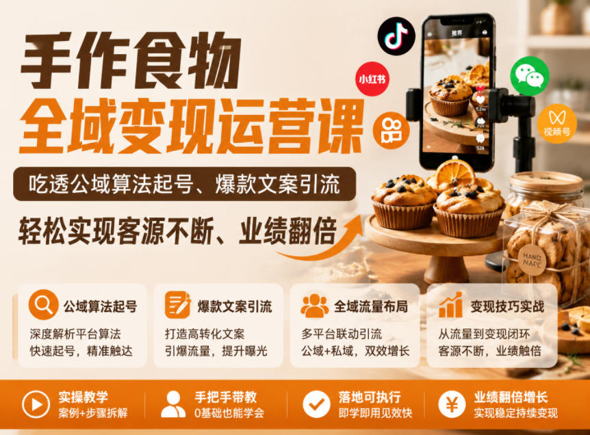 手作食物全域变现运营课，吃透公域算法起号、爆款文案引流，轻松实现客源不断、业绩翻倍-钱途社