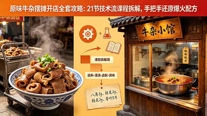 原味牛杂摆摊开店全套攻略：21节技术流课程拆解，手把手还原爆火配方-钱途社