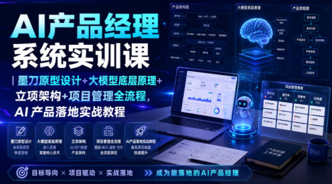 AI产品经理系统实训课｜墨刀原型设计+大模型底层原理+立项架构+项目管理全流程，AI产品落地实战教程-钱途社