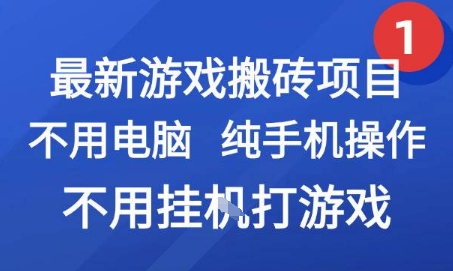 最新游戏搬砖项目,纯手机操作,不用电脑挂G打游戏,网创副业兼职【揭秘】-钱途社
