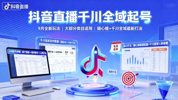 抖音直播千川全域起号，9月全新玩法，大部分类目适用，随心推以及千川全域最新打法-钱途社