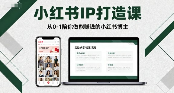 小红书IP打造课,从0-1陪你做能賺钱小红书博主-钱途社