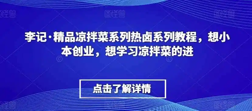 李记·精品凉拌菜系列热卤系列教程，想小本创业，想学习凉拌菜的进-钱途社