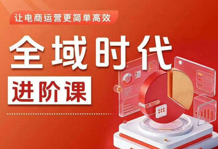 全域时代进阶课，更简单高效的全域投放实操，让电商运营更简单高效-钱途社