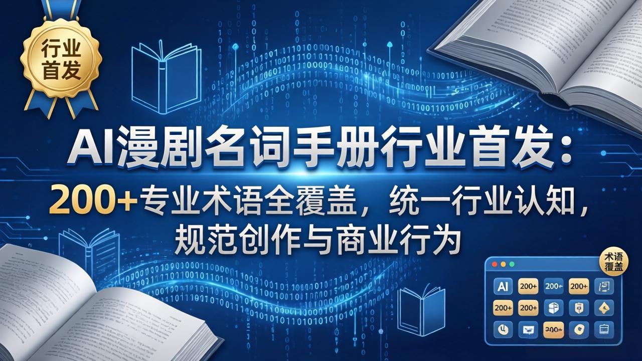 AI漫剧名词手册行业首发：200+专业术语全覆盖，统一行业认知，规范创作与商业行为-钱途社