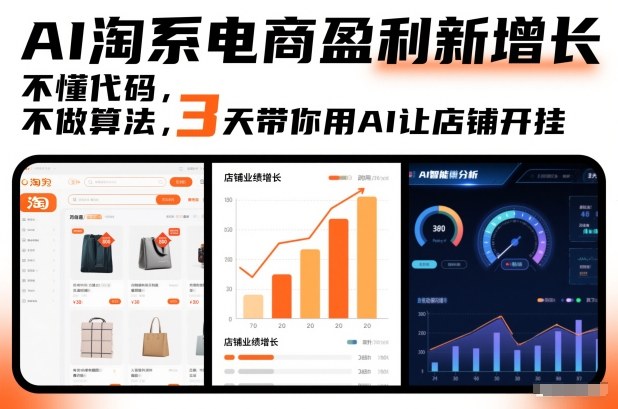 AI淘系电商盈利新增长,不懂代码,不做算法,3天带你用AI让店铺开挂-钱途社
