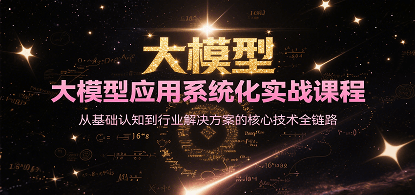 大模型应用系统化实战课程，从基础认知到行业解决方案的核心技术全链路-钱途社