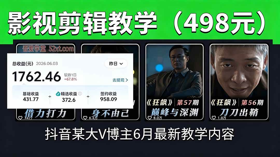 （18896期）抖音大V博主6月影视剪辑教学，素材处理+二次剪辑+爆款文案全流程，可做独家精选分成计划等-钱途社