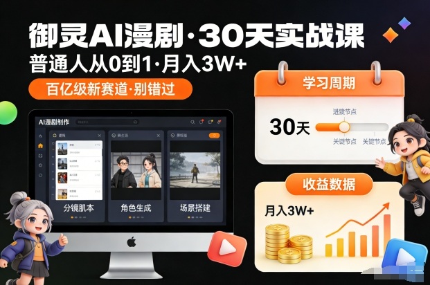 御灵AI漫剧30天实战课，普通人从0到1，月入3W+，别错过这个百亿级新赛(更新中)-钱途社