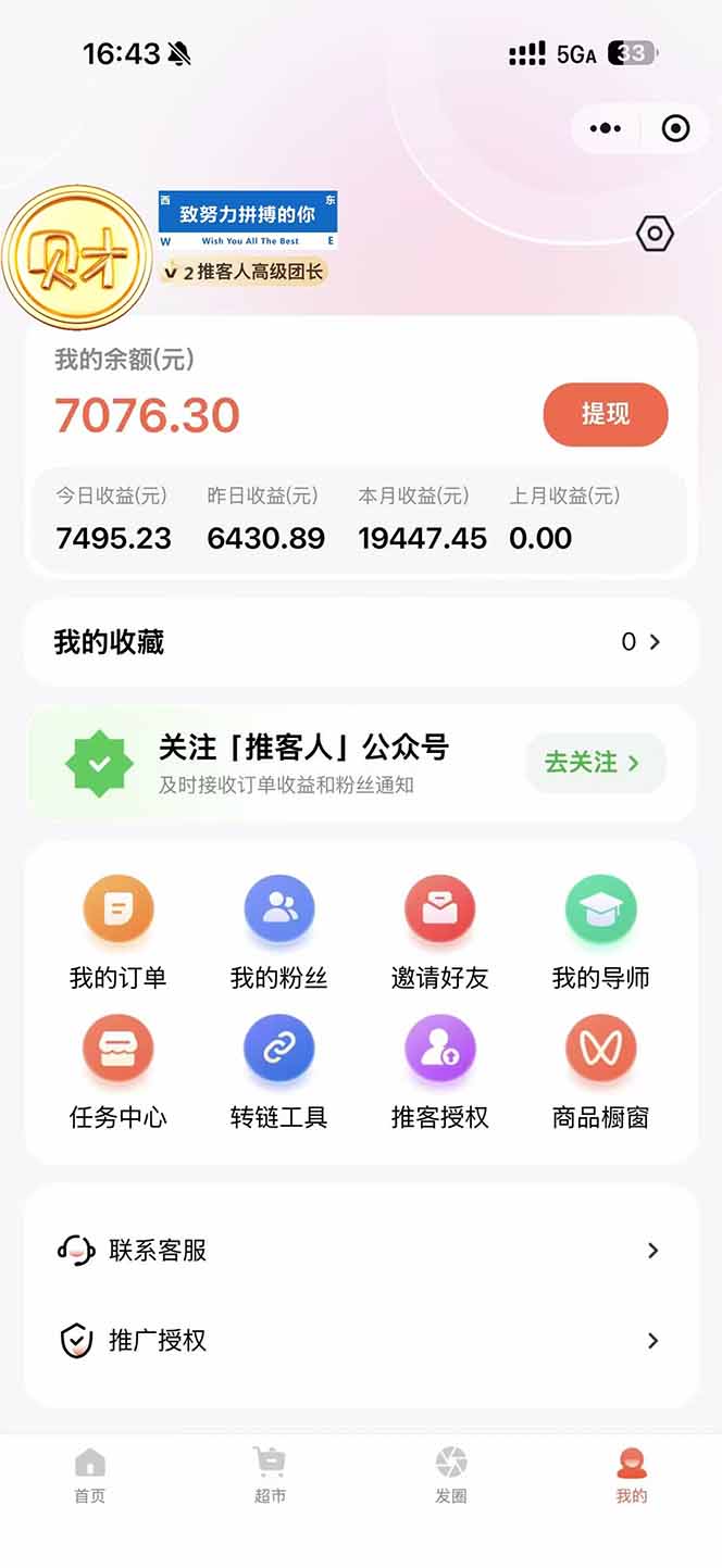 图片[1]-日入7500的微信推客，首批红利，自用省钱、分享赚钱，0门槛小白闭眼冲！-钱途社