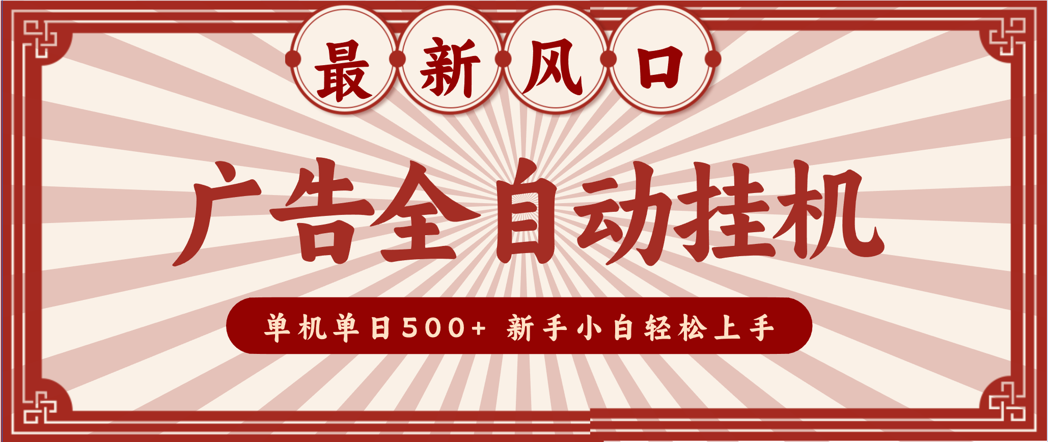 2025最新风口 广告全自动挂机 单机单机单日500+ 电脑越多收益越大，新手小白轻松上手-钱途社