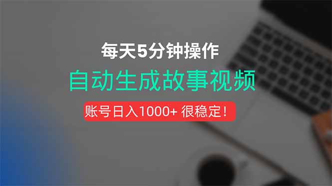 新玩法!一键生成故事短视频,剪辑配音全自动,操作不到5分钟!-钱途社