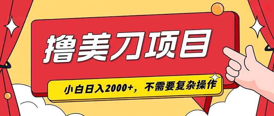 撸美刀，单日收入2000+，小白可做-钱途社