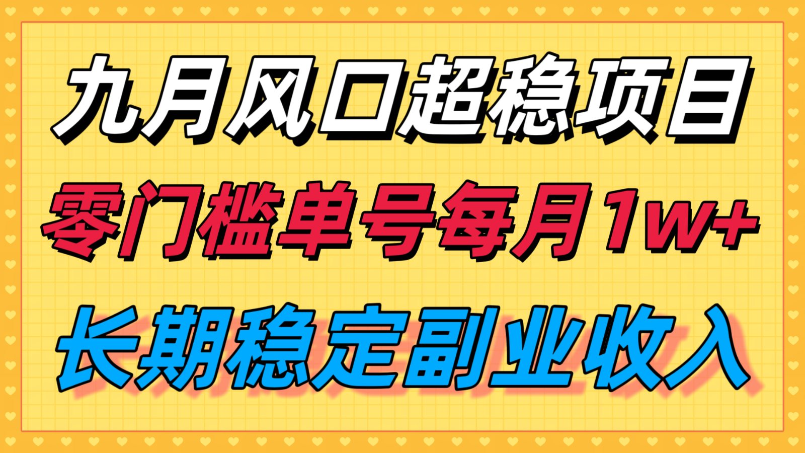 九月风口项目，支付宝分成代运营，长期稳定收入，零门槛单号每月1w＋-钱途社