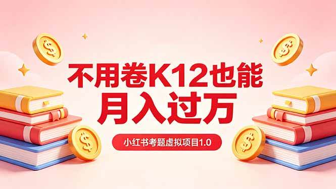 （18269期）黄岛主小红书考题虚拟项目1.0：不用卷K12也能月入过万（价值2988的课程）-钱途社