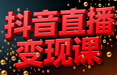 逍遥老师·抖音直播变现课-钱途社