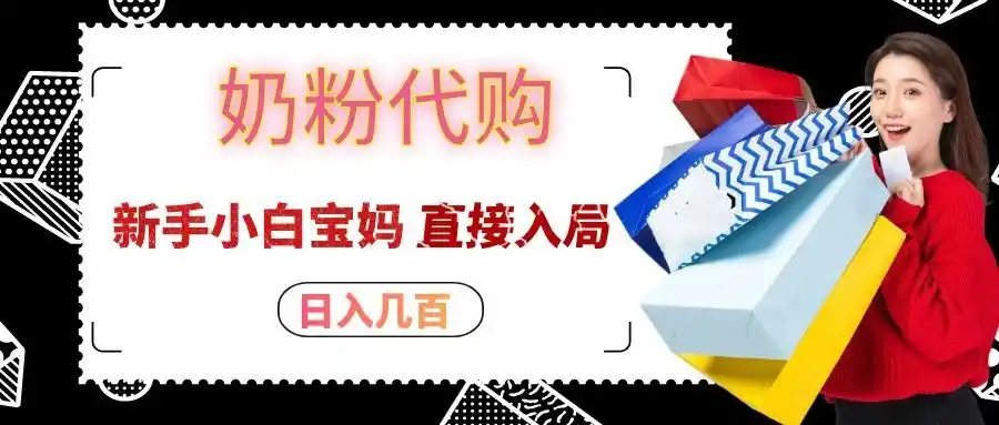 拼多多奶粉代购一单大几十，日入几百，新手小白宝妈直接入局！-钱途社