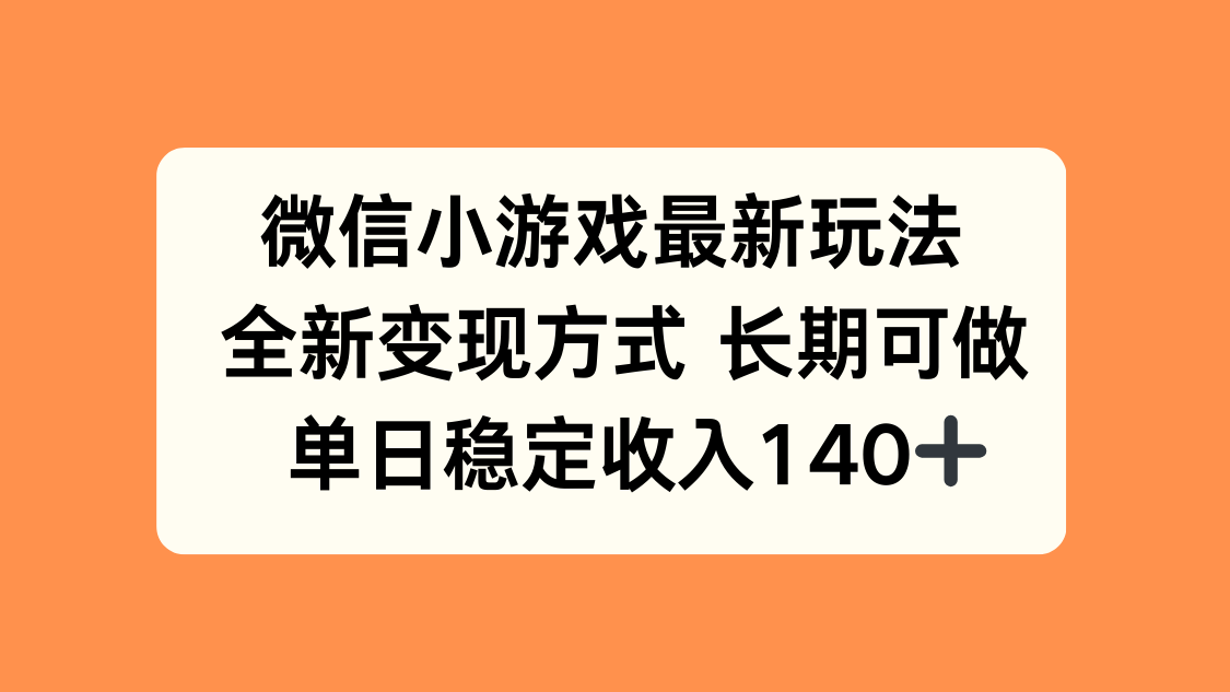 微信小游戏最新玩法，全新变现方式，单日稳定收入140+-钱途社