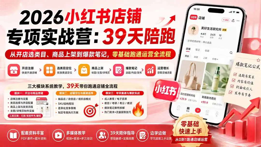 2026小红书店铺专项实战营：39天陪跑从开店选类目、商品上架到爆款笔记，零基础跑通运营全流程-钱途社