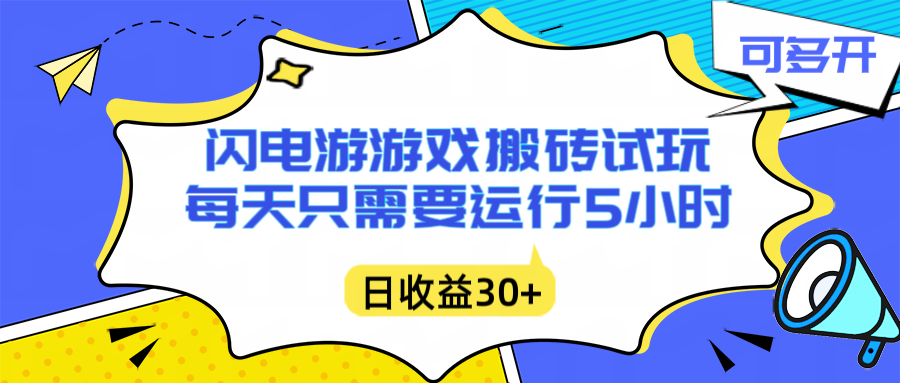 闪电游自动搬砖:每天只需要5小时躺赚攻略,不需要人工干预,单电脑每天1000+主业副业都可以-钱途社