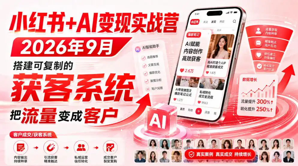 小红书+AI变现实战营2026年9月，搭建可复制的获客系统，把流量变成客户！-钱途社