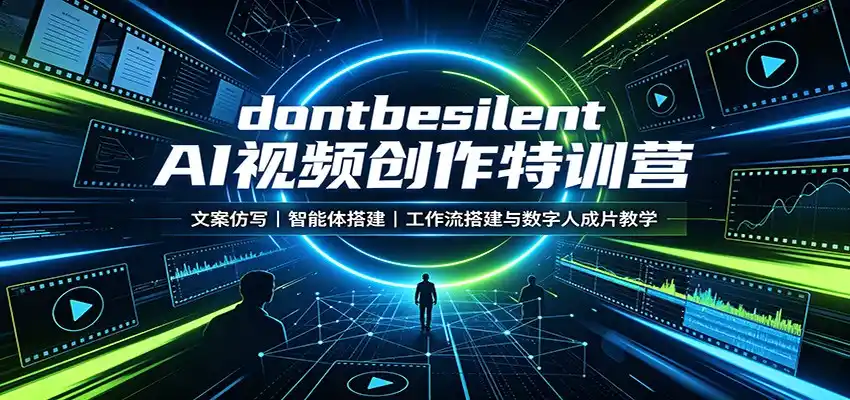 dontbesilent AI视频创作特训营：文案仿写，智能体搭建，工作流搭建与数字人成片教学-钱途社