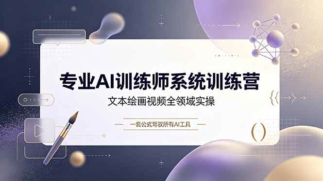 （19165期）专业AI训练师系统训练营，文本绘画视频全领域实操，一套公式驾驭所有AI工具-钱途社