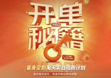 天下网商·淘宝天猫陪跑计划(更新7月)-钱途社