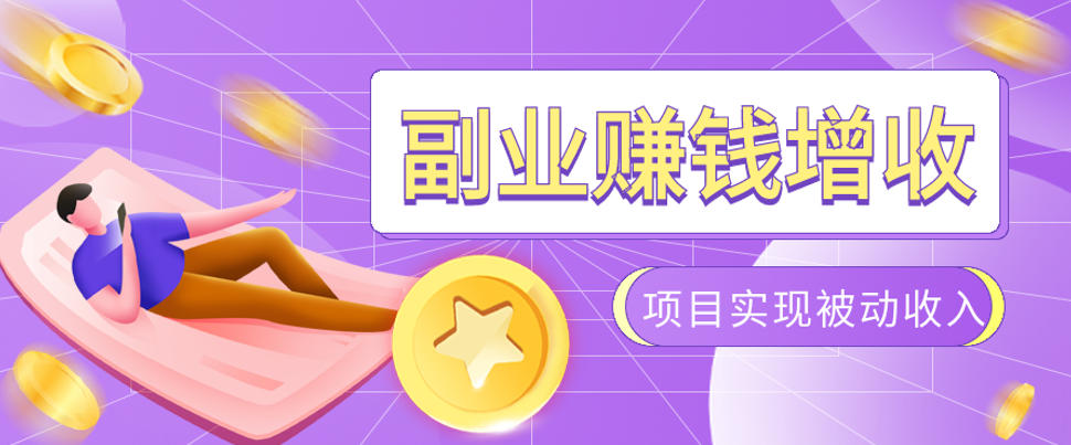 985十年互联网老兵亲测：2026年多个真实落地副业项目，手把手带你搭建被动收入管道（淘宝无人直播、TK拉新、代运营、CSGO……）【揭秘】-钱途社
