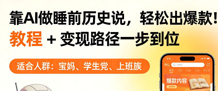 靠AI做睡前历史解说，轻松出爆款！教程+变现路径一步到位，单个视频收益1K+【揭秘】-钱途社