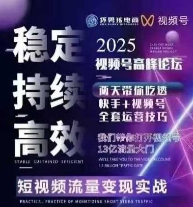 坏男孩电商视频号7月1号线下课，视频号短引、精细化模型打法，三频共振，无人，快手全站精细化运营-钱途社