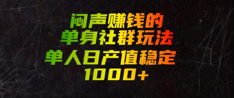 闷声賺钱的单身社群玩法，单人日产值稳定1000+【揭秘】-钱途社