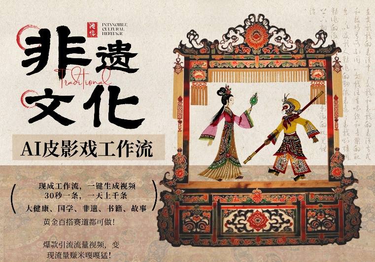 AI一键生成民俗文化非遗皮影戏视频，一刀不剪无需剪辑，30S一条，一天上百条，流量财富嘎嘎猛-钱途社